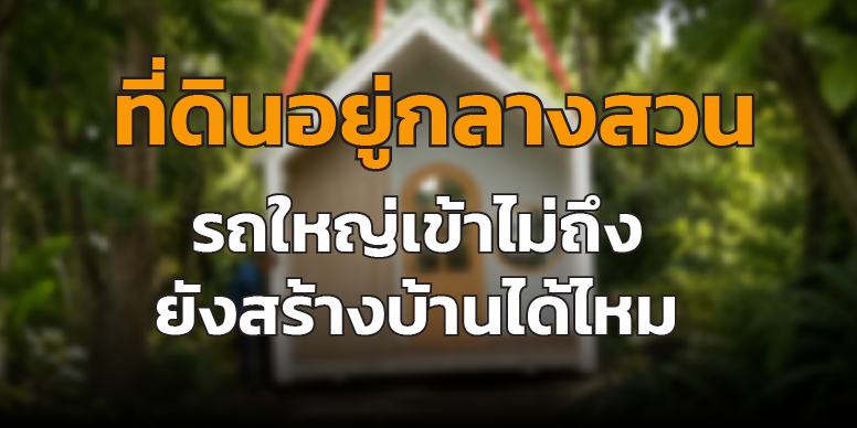 บ้านน็อคดาวน์ตั้งอยู่ในพื้นที่กลางสวนธรรมชาติ ทางเข้าแคบ รถใหญ่เข้าไม่ถึง