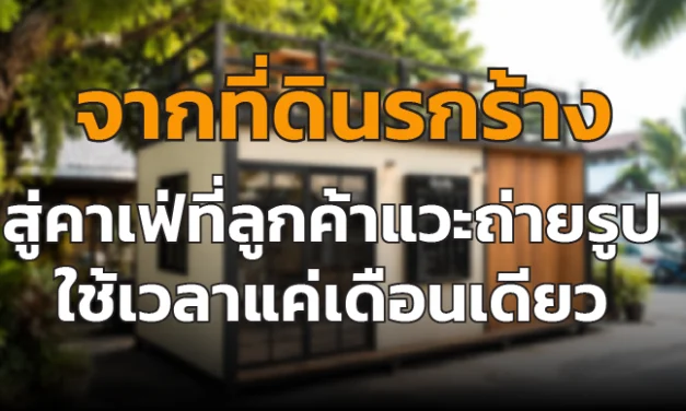 จากที่ดินรกร้าง สู่คาเฟ่ที่ลูกค้าแวะถ่ายรูป ใช้เวลาแค่เดือนเดียว
