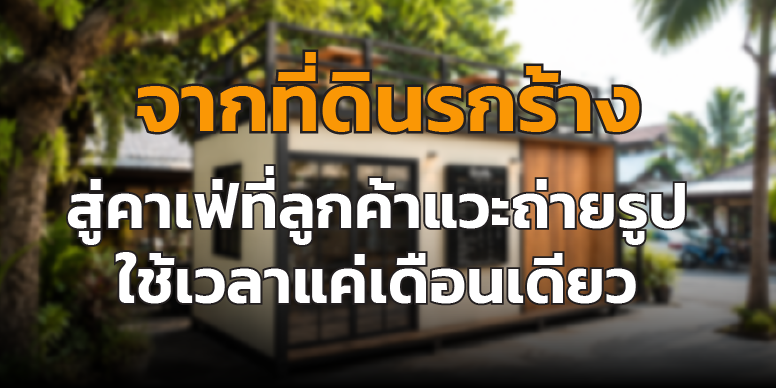ที่ดินรกร้างเปลี่ยนเป็นคาเฟ่ที่ลูกค้าแวะถ่ายรูป