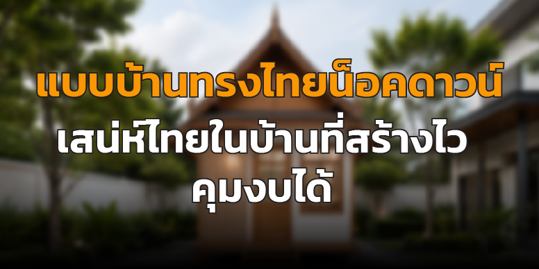 บ้านทรงไทยน็อคดาวน์-หลังคาทรงสูง-ใต้ถุนโปร่ง