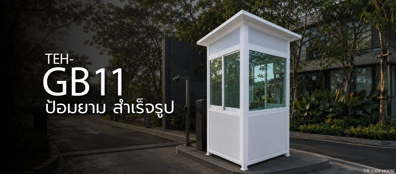 ป้อมยาม GB11 ป้อมยามสำเร็จรูป ขนาดกะทัดรัด