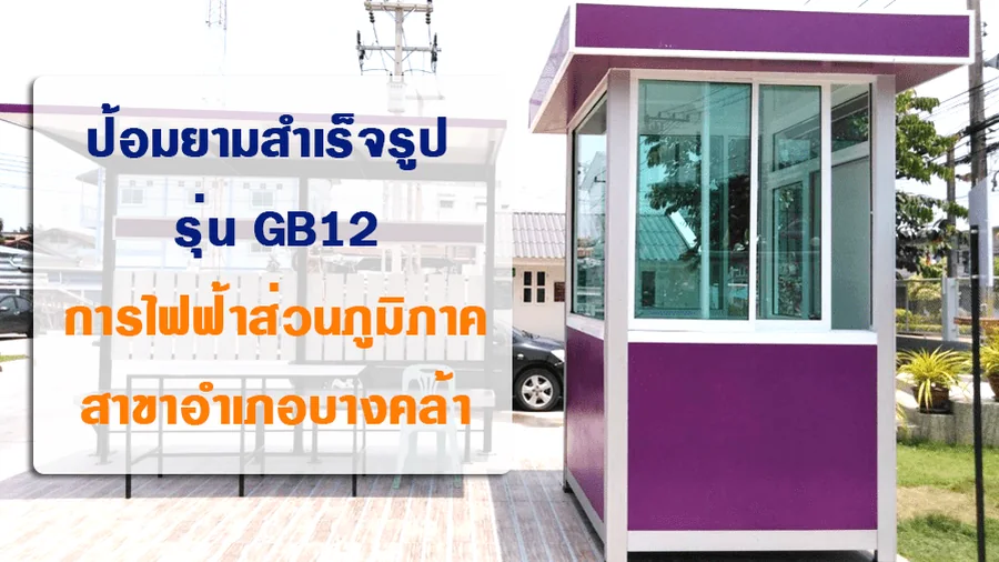 ป้อมยามสำเร็จรูป GB12 ติดตั้งที่ การไฟฟ้าบางคล้า