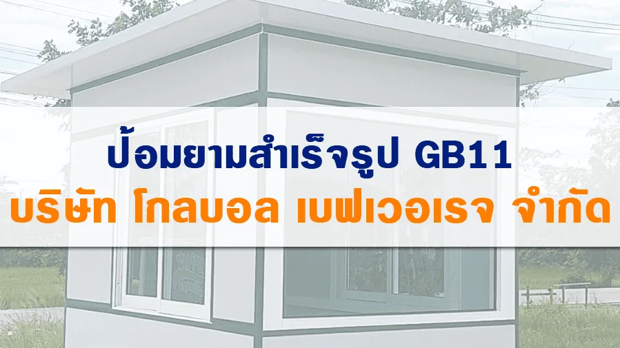 ป้อมยามสำเร็จรูป GB11 ติดตั้งที่ Global Beverage Company Limited