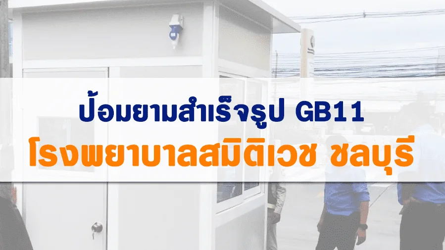 ป้อมยามสำเร็จรูป GB11 ติดตั้งที่ โรงพยาบาลสมิติเวช ชลบุรี