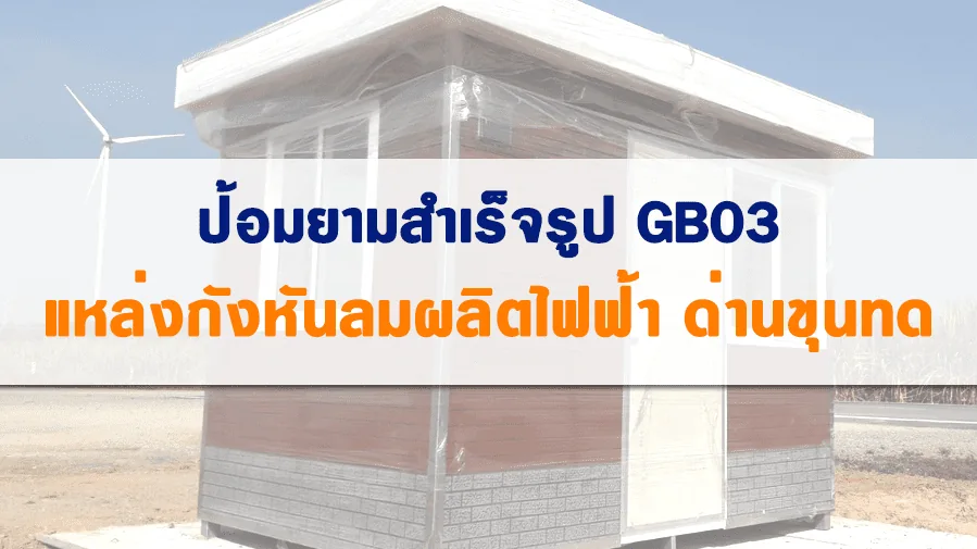 ป้อมยามสำเร็จรูป GB03 ติดตั้งที่ แหล่งกังหันลมผลิตไฟฟ้า ด่านขุนทด