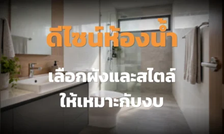 ดีไซน์ห้องน้ำให้ลงตัว เลือกผัง สไตล์ และคุมงบ