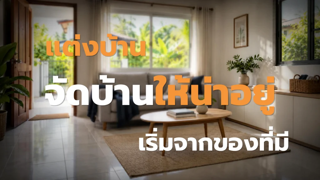 แต่งบ้าน จัดบ้านให้น่าอยู่ เริ่มจากของที่มี