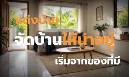 แต่งบ้าน จัดบ้านให้น่าอยู่ เริ่มจากของที่มี