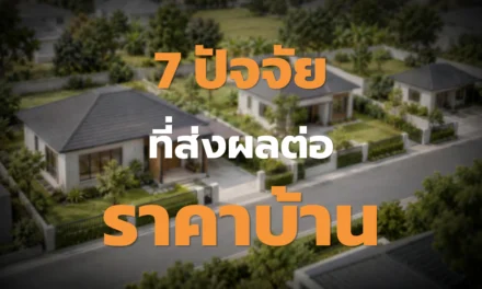 7 ปัจจัยที่ส่งผลต่อราคาบ้าน เทียบให้ครบก่อนตัดสินใจ