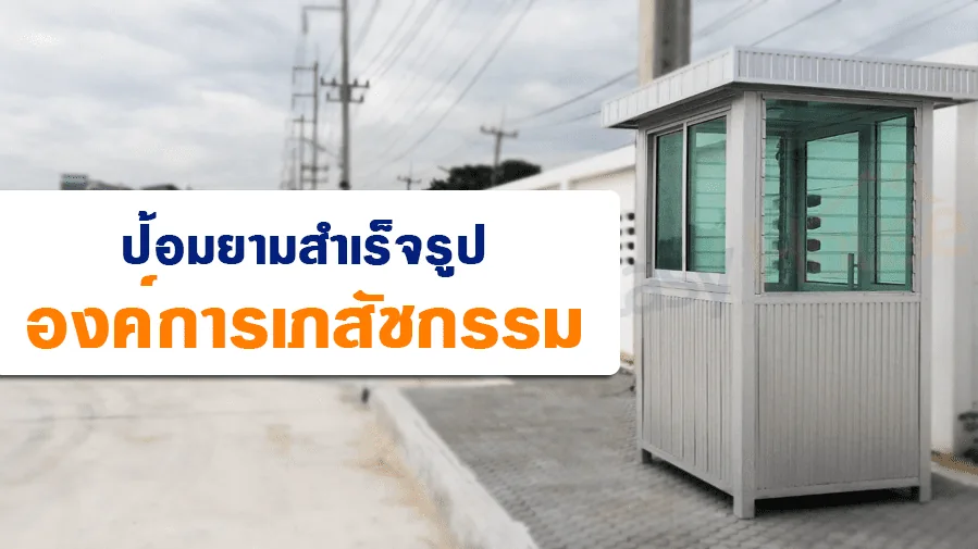 ป้อมยามสำเร็จรูป ติดตั้งที่ องค์การเภสัชกรรม