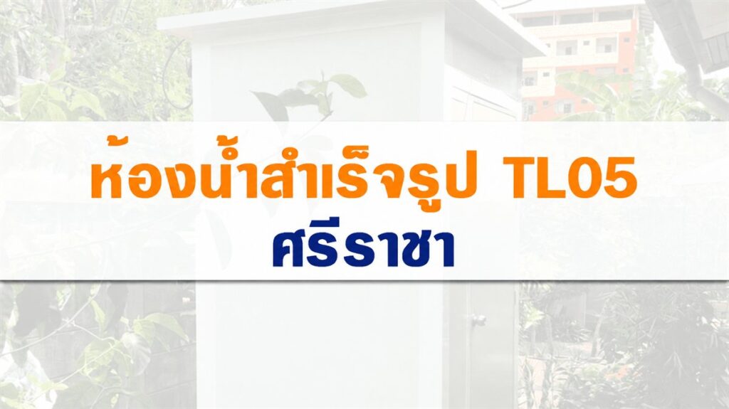 ติดตั้งห้องน้ำสำเร็จรูป TL05 ศรีราชา ชลบุรี