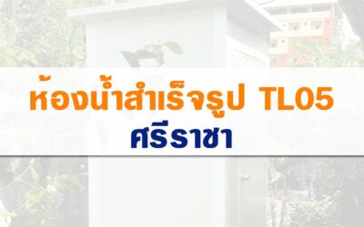 ติดตั้งห้องน้ำสำเร็จรูป TL05 ศรีราชา ชลบุรี