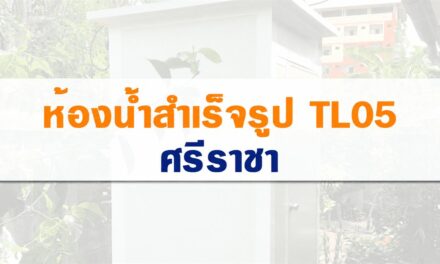 ติดตั้งห้องน้ำสำเร็จรูป TL05 ศรีราชา ชลบุรี
