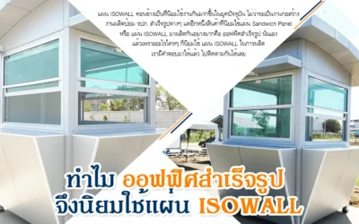 ISOWALL ทำไม ออฟฟิศสำเร็จรูป จึงนิยมใช้