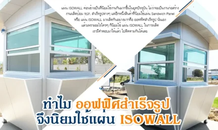 ISOWALL ทำไม ออฟฟิศสำเร็จรูป จึงนิยมใช้