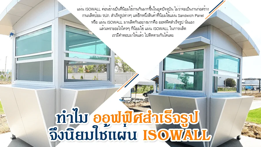 ออฟฟิศสำเร็จรูปที่ใช้แผ่น ISOWALL เป็นผนัง
