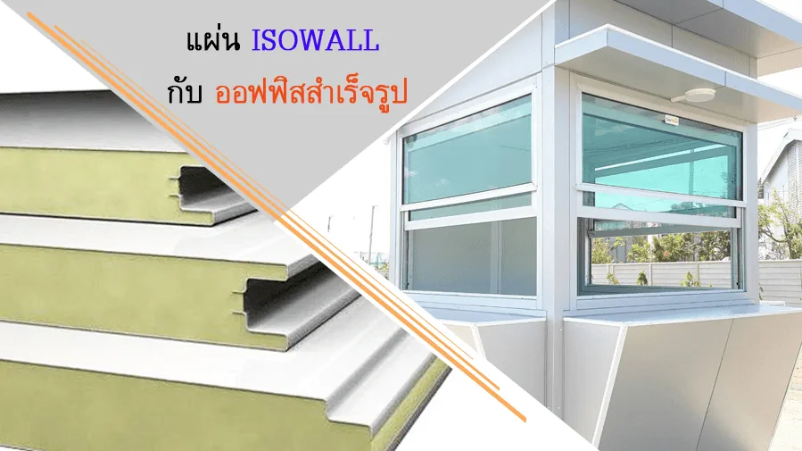โครงสร้างแผ่น ISOWALL แบบแซนด์วิชพาแนลและออฟฟิศสำเร็จรูป