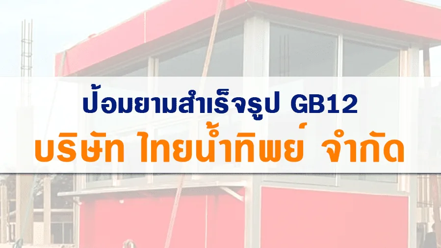 ป้อมยามสำเร็จรูป GB12 ติดตั้งที่ บริษัท ไทยน้ำทิพย์ จำกัด