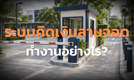 ระบบคิดเงินลานจอดทำงานอย่างไร เลือกแบบไหนให้เหมาะ?