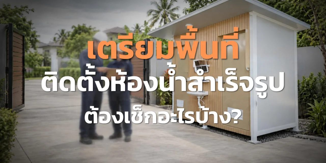 เตรียมพื้นที่ติดตั้งห้องน้ำสำเร็จรูป ต้องเช็กอะไรบ้าง?