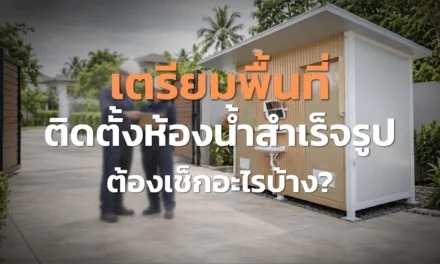 เตรียมพื้นที่ติดตั้งห้องน้ำสำเร็จรูป ต้องเช็กอะไรบ้าง?